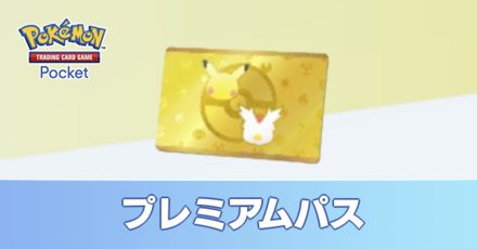 プレミアムパスは買うべき？