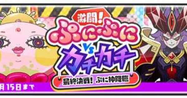 ぷにぷに】ぷにぷにVSカチカチイベント攻略情報まとめ【最終決戦