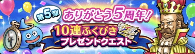 10連ふくびきプレゼントクエスト