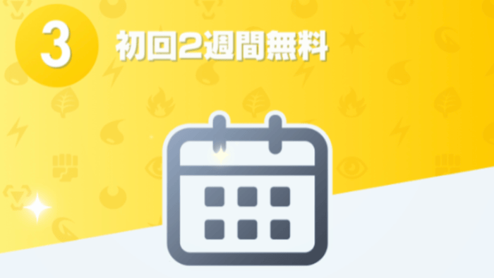 初回2週間は無料