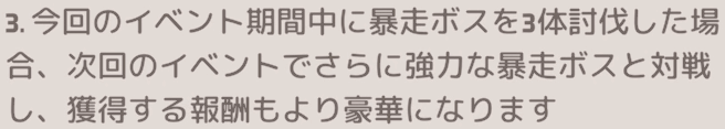 暴走ボスを3体討伐すると次回開催時に難易度が上昇する