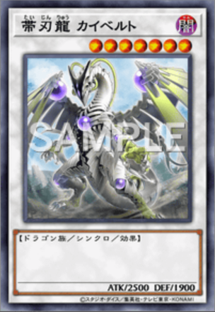 帯刃龍 カイベルト画像