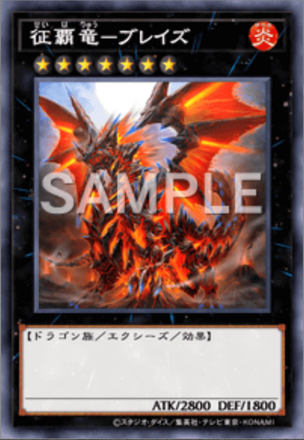 征覇竜－ブレイズ画像