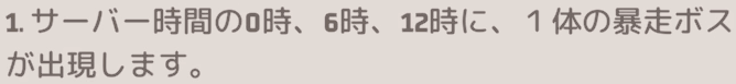 決められた時間に出現する暴走ボスを攻撃する