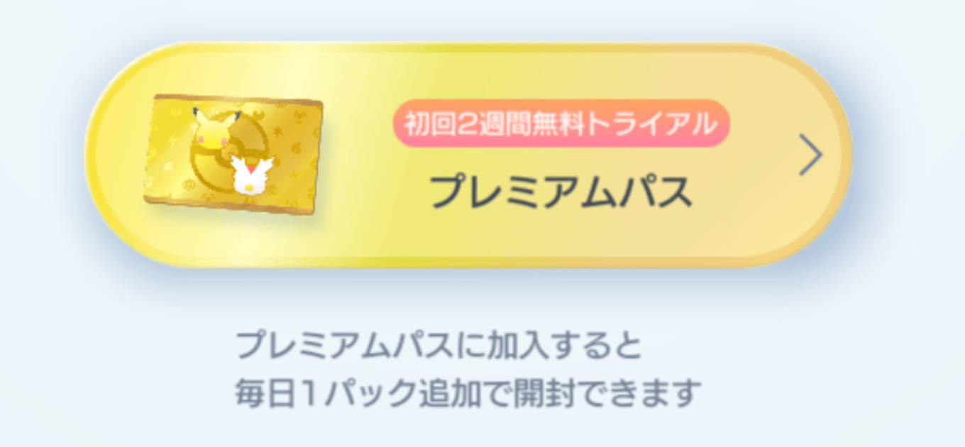 プレミアムパスをタップ