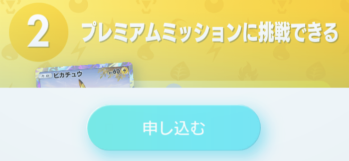 申し込むをタップ