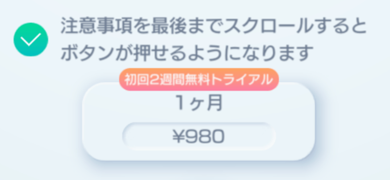 注意事項を読んだら加入ボタンを押す