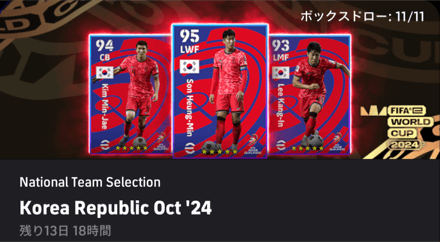 【イーフットボール】NS韓国(10/10)ガチャシュミレーターのサムネイル