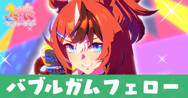 ［POPPING!］バブルガムフェロー