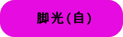 脚光(自)の画像
