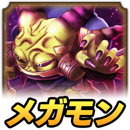 ラスヴェーザメガモン