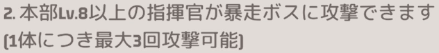 暴走ボス1体への最大攻撃回数は3回まで