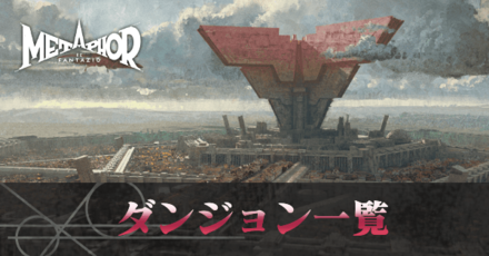 ダンジョン一覧