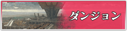 ダンジョン一覧