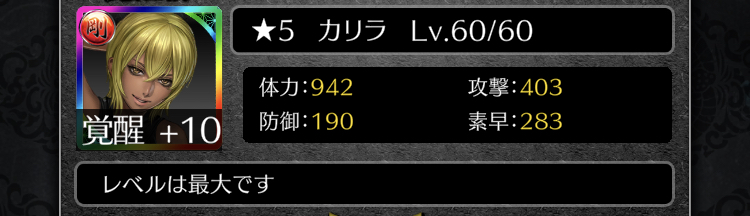 覚醒後ステータス