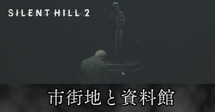 市街地と資料館