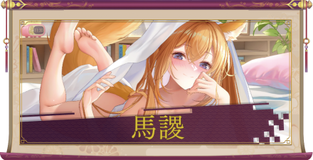 馬謖(UR+)のアイキャッチ