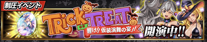 Trick or Treat!! 響け!! 仮装演舞の宴!!_アイキャッチ