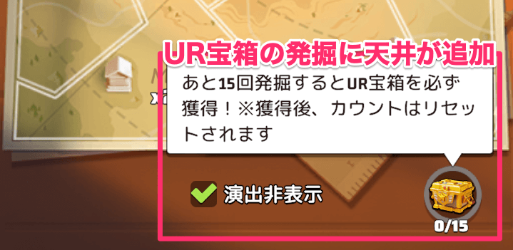 15回連続でUR宝箱が出なかった場合は16回目に確定