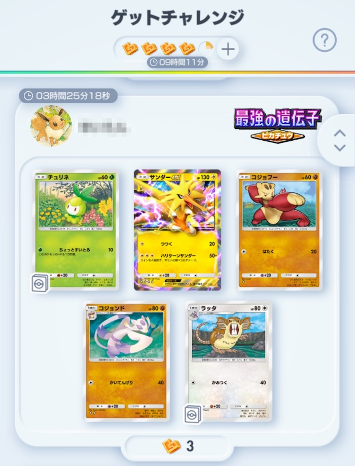 ゲットチャレンジ