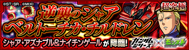 シャア＆ナイチンゲール降臨の攻略