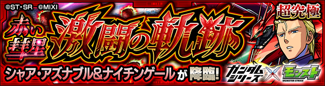 シャア＆ナイチンゲール（追加）降臨の攻略