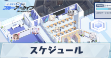 スケジュール