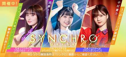 シンクロガチャ