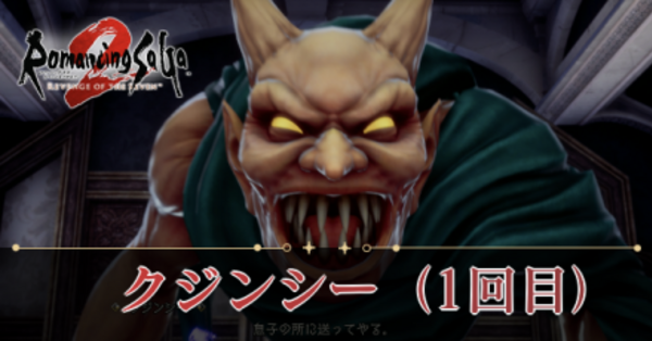 ロマサガ2 リメイク】クジンシーの攻略と出現マップ【リベンジ