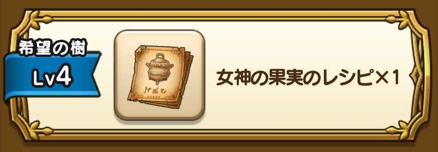 女神の果実のレシピ