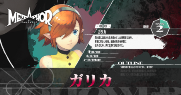 【メタファー】ガリカの絆ランクの上げ方【メタファー リファンタジオ】|ゲームエイト