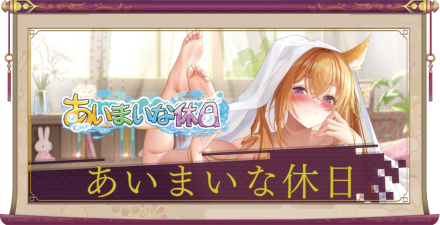 「あいまいな休日」