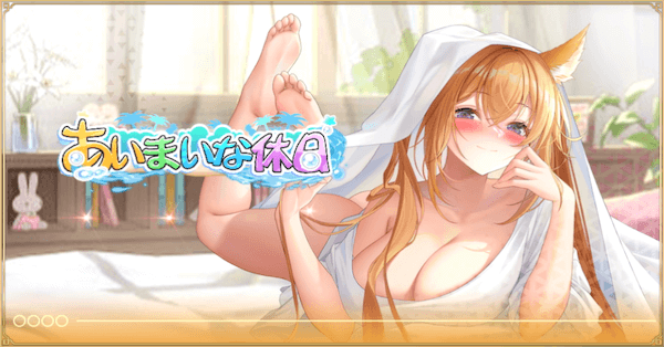 「あいまいな休日」概要