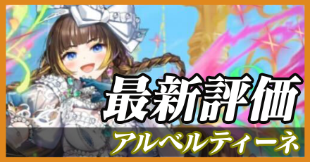 アルベルティーネ最新評価
