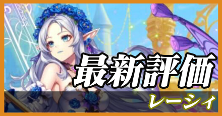 レーシィ最新評価