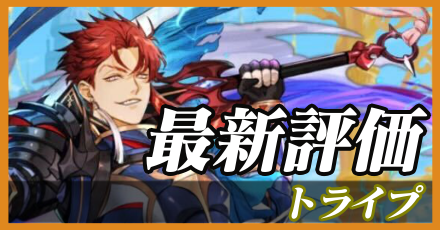 トライプ最新評価