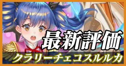クラリーチェコスルルカ最新評価