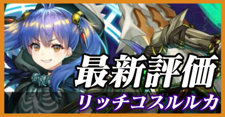 リッチコスルルカ最新評価