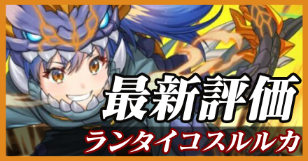 ランタイコスルルカ最新評価