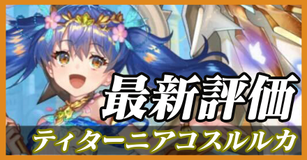 ティターニアコスルルカ最新評価