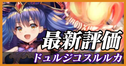 ドュルジコスルルカ最新評価