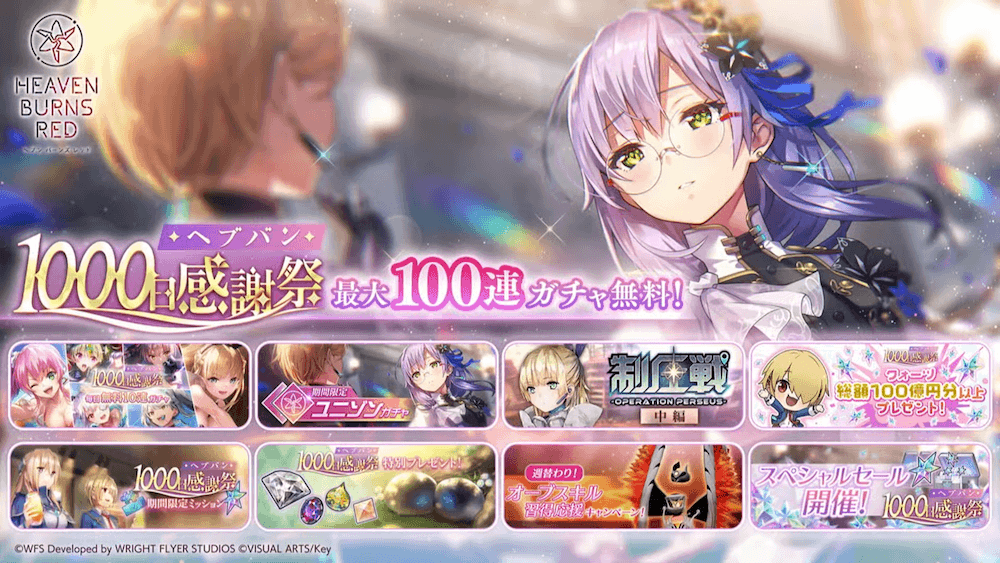 キタコレ！ヘブバン1000日おめでとう！｜コラム記事Vol.104