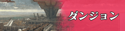 ダンジョン