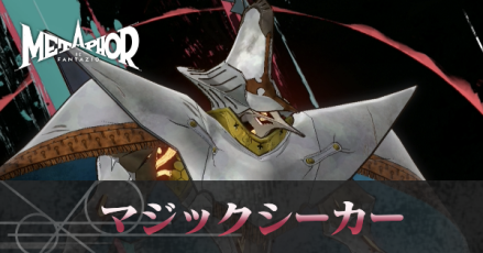 マジックシーカー画像