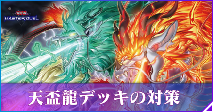 天盃龍 対策