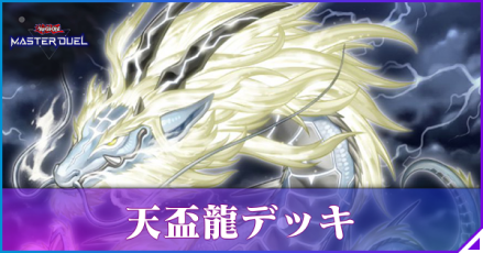 天盃龍デッキ解説