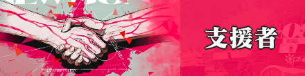 支援者