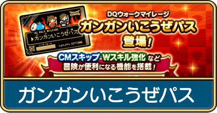ガンガンいこうぜパス