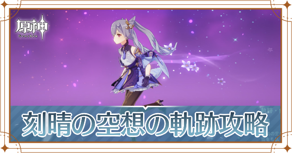 刻晴の空想の軌跡アイキャッチ