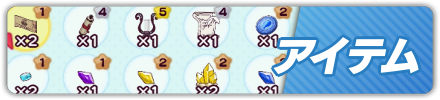 アイテム
